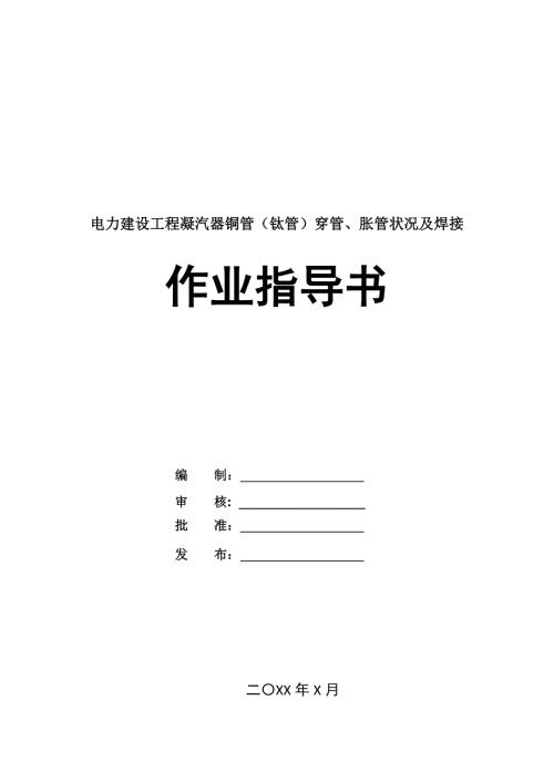 電力建設(shè)工程凝汽器銅管（鈦管）穿管、脹管狀況及焊接作業(yè)指導(dǎo)書