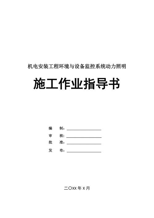 機電安裝工程環境與設備監控系統動力照明施工作業指導書