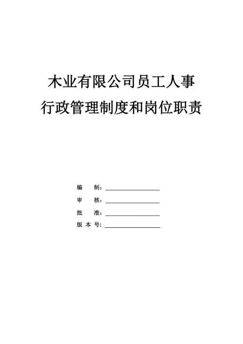 木業有限公司員工人事行政管理制度和崗位職責（41頁）