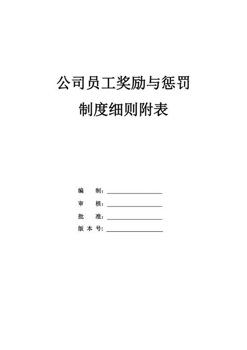 公司員工獎勵與懲罰制度細則附表
