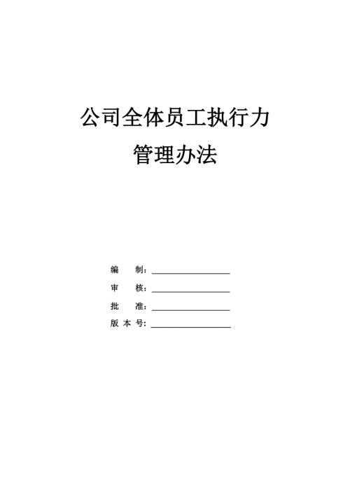 公司全體員工執(zhí)行力管理辦法