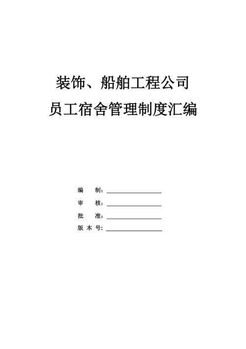 裝飾、船舶工程公司員工宿舍管理制度匯編
