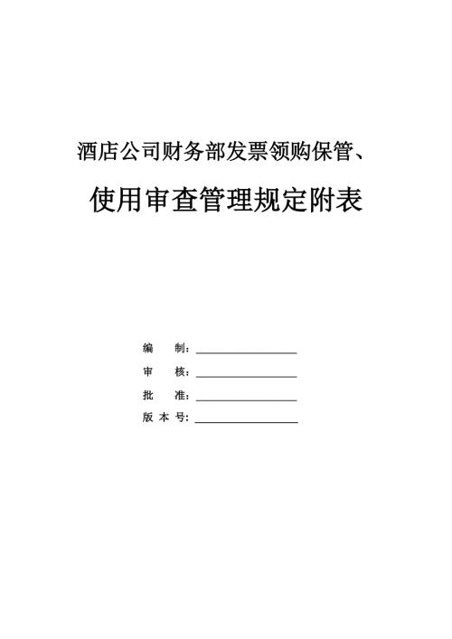 酒店公司財務部發(fā)票領購保管、使用審查管理規(guī)定附表