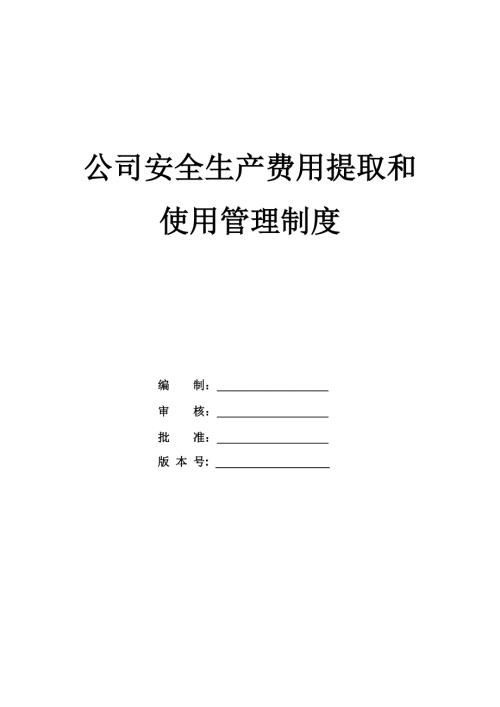 公司安全生產費用提取和使用管理制度