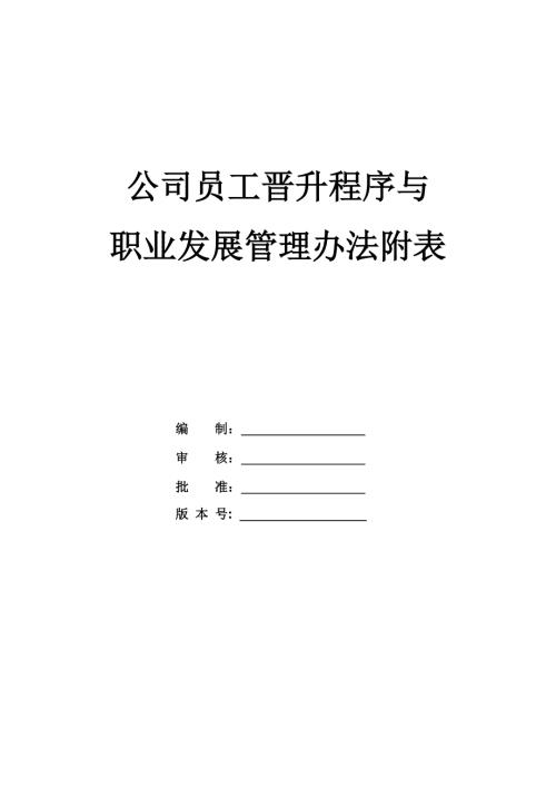 公司員工晉升程序與職業發展管理辦法附表