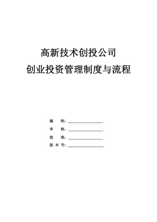 高新技術創投公司創業投資管理制度與流程