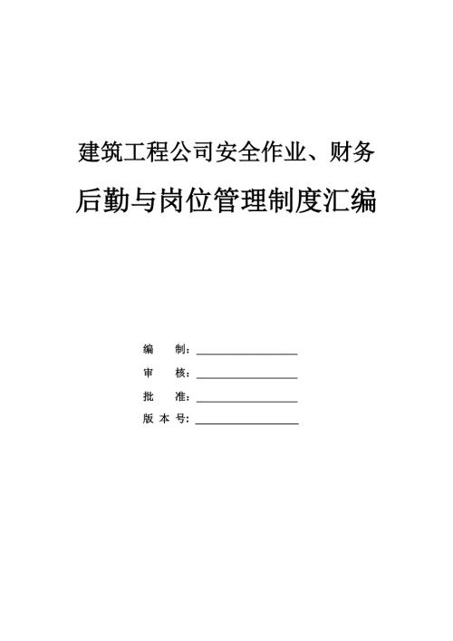 建筑工程公司安全作業、財務后勤與崗位管理制度匯編（27頁）