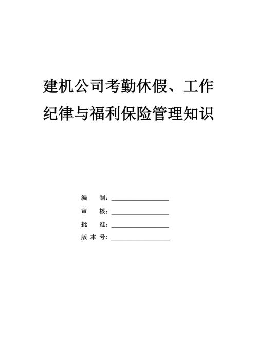 建機公司考勤休假、工作紀律與福利保險管理知識