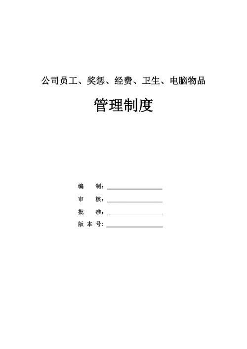 公司員工、獎(jiǎng)懲、經(jīng)費(fèi)、衛(wèi)生、電腦物品管理制度