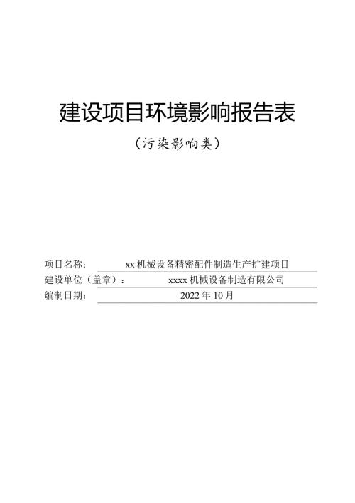2022機械設備精密配件制造生產擴建項目環境影響評價報告表（94頁）