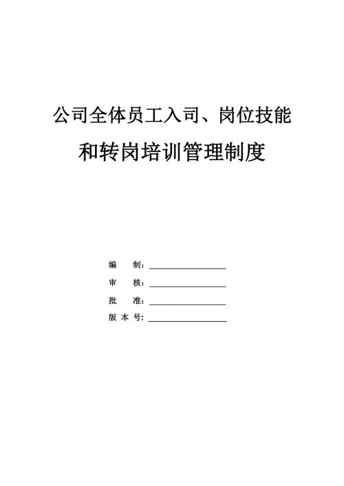 公司全體員工入司、崗位技能和轉崗培訓管理制度