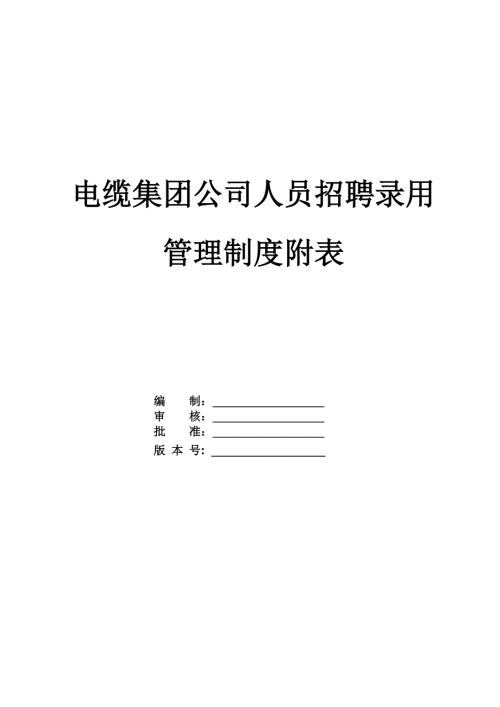 電纜集團公司人員招聘錄用管理制度附表（29頁）