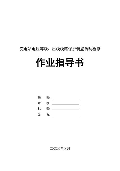 變電站電壓等級(jí)、出線線路保護(hù)裝置傳動(dòng)檢修作業(yè)指導(dǎo)書