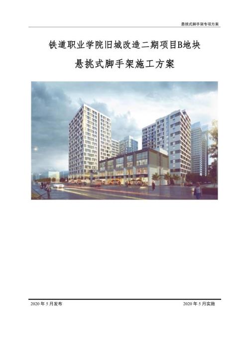 2020鐵道職業學院舊城改造二期項目懸挑式腳手架施工方案（113頁）
