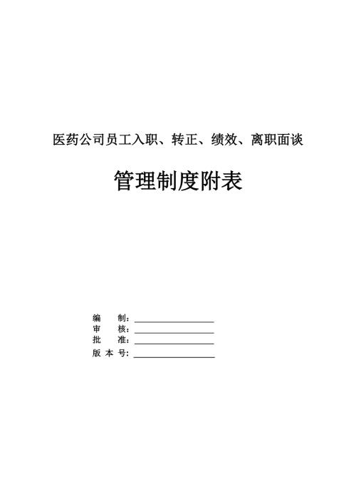 醫(yī)藥公司員工入職、轉(zhuǎn)正、績(jī)效、離職面談管理制度附表