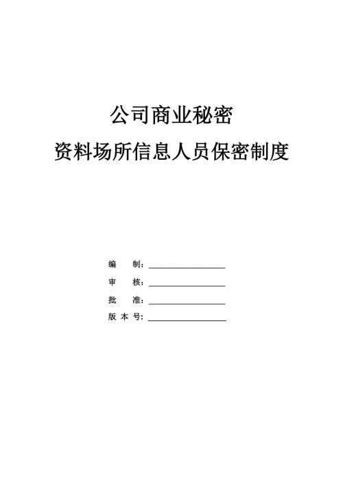 公司商業秘密資料場所信息人員保密制度（22頁）