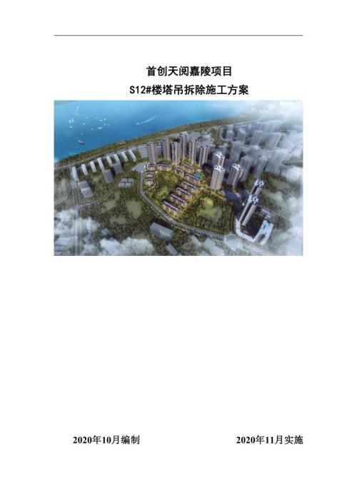 2020天閱嘉陵住宅小區項目S12#樓塔吊拆除施工方案（33頁）