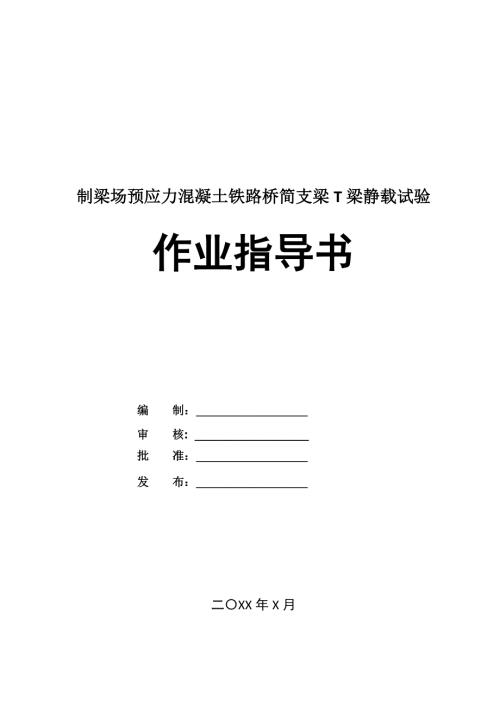制梁場預(yù)應(yīng)力混凝土鐵路橋簡支梁T梁靜載試驗作業(yè)指導(dǎo)書