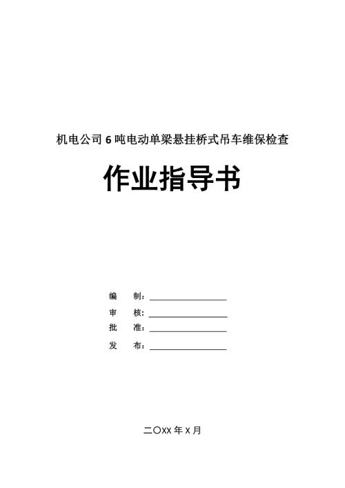 機電公司6噸電動單梁懸掛橋式吊車維保檢查作業指導書