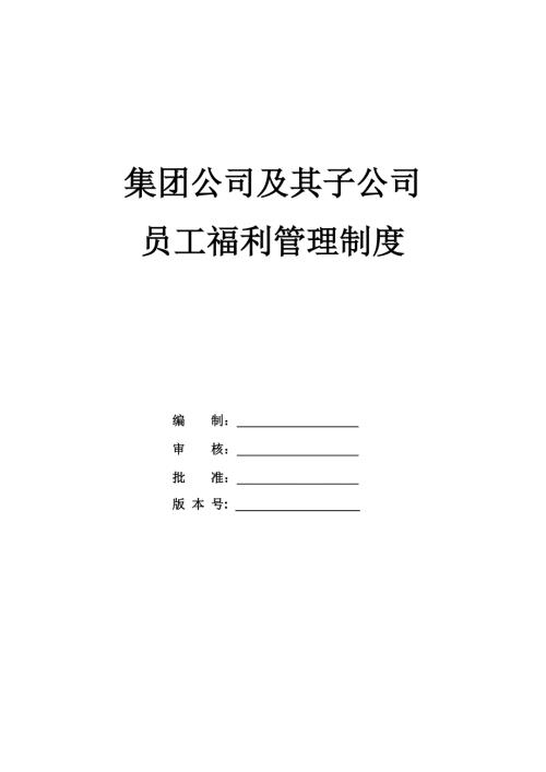 集團公司及其子公司員工福利管理制度