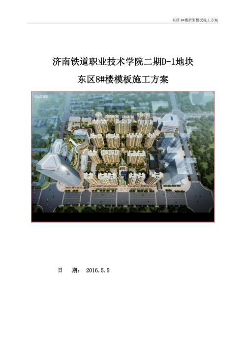 濟南鐵道職業技術學院二期D-1地塊東區8#樓模板施工方案（74頁）