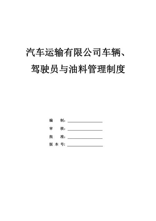 汽車運輸有限公司車輛、駕駛員與油料管理制度