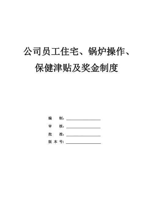 公司員工住宅、鍋爐操作、保健津貼及獎金制度