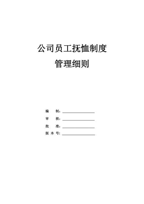 公司員工撫恤制度管理細則
