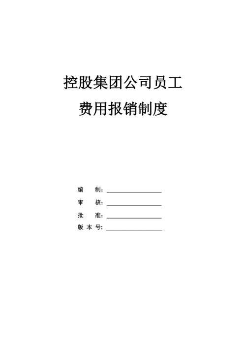 控股集團公司員工費用報銷制度