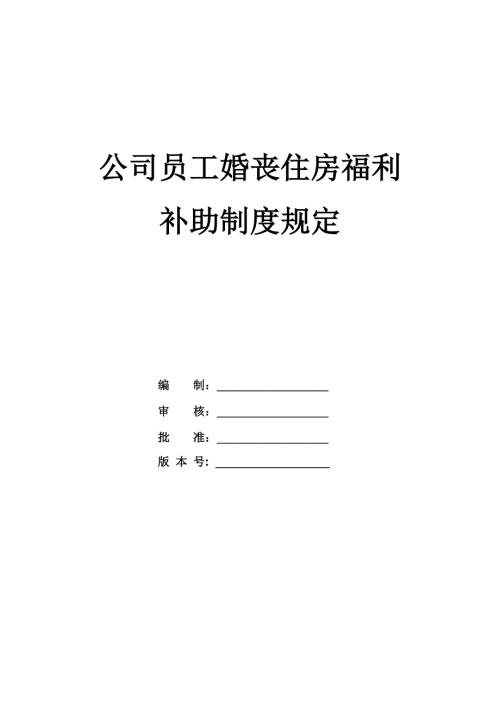 公司員工婚喪住房福利補助制度規定