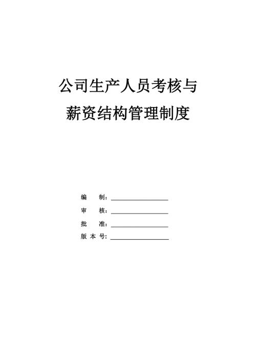 公司生產人員考核與薪資結構管理制度