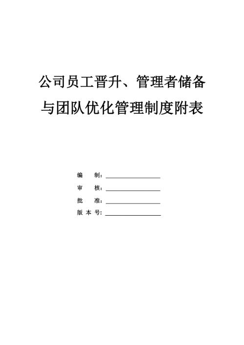 公司員工晉升、管理者儲備與團隊優化管理制度附表