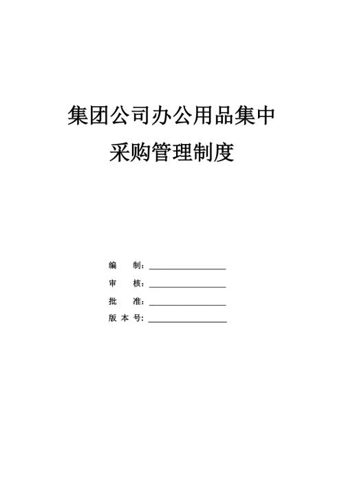集團公司辦公用品集中采購管理制度