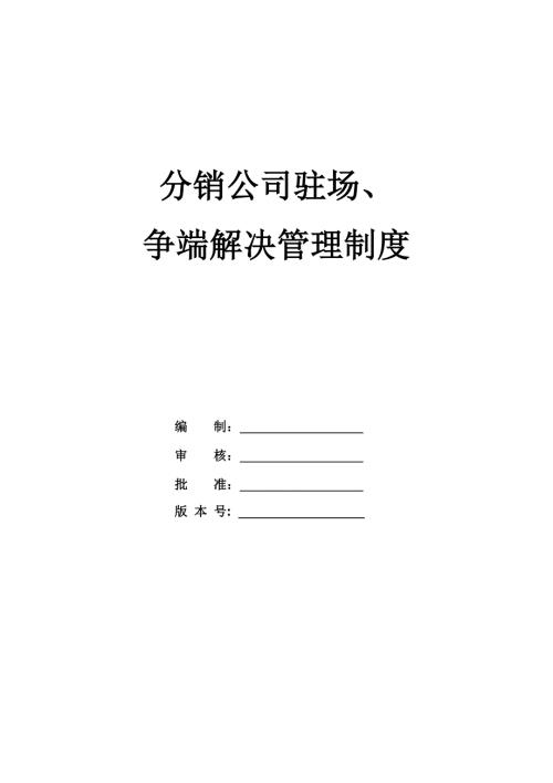 分銷公司駐場、爭端解決管理制度