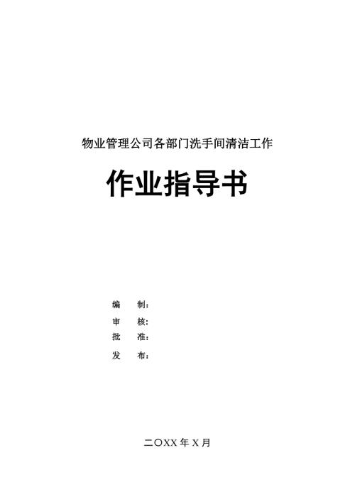 物業(yè)管理公司各部門洗手間清潔工作作業(yè)指導書