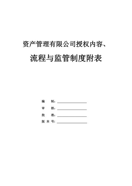 資產(chǎn)管理有限公司授權(quán)內(nèi)容、流程與監(jiān)管制度附表