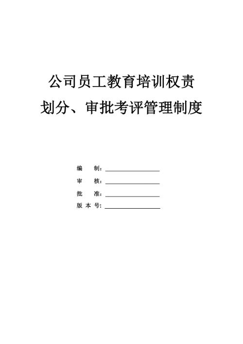 公司員工教育培訓權責劃分、審批考評管理制度