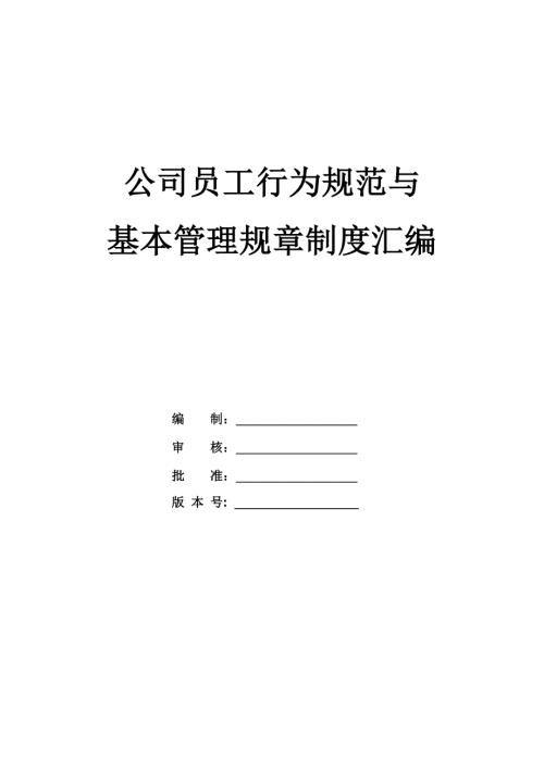 公司員工行為規范與基本管理規章制度匯編（34頁）