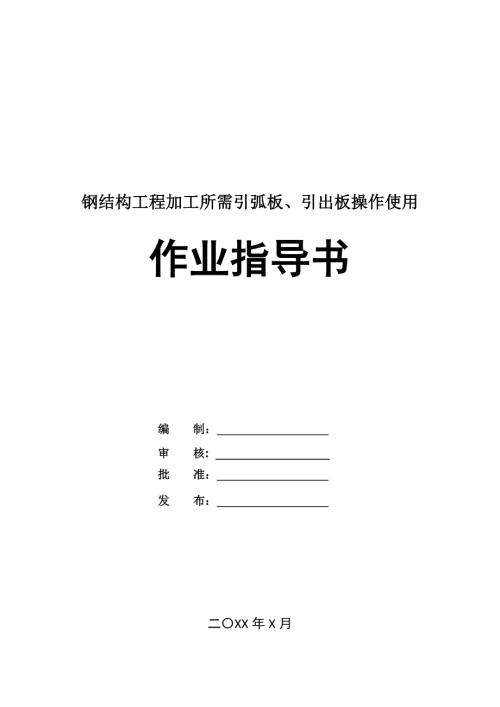 鋼結構工程加工所需引弧板、引出板操作使用作業指導書