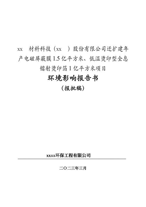 2023遷擴建年產電磁屏蔽膜1.5億平方米、低溫燙印型全息鐳射燙印箔1億平方米項目環評報告書（293頁）