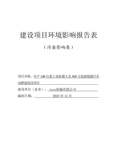 2023機械公司年產100臺套工業機器人及500萬套新能源汽車動靜盤技改項目環評報告表（124頁）