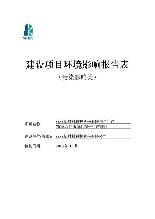 2023新材料科技公司年產7000萬件壓縮機配件生產項目環境影響評價報告表（66頁）