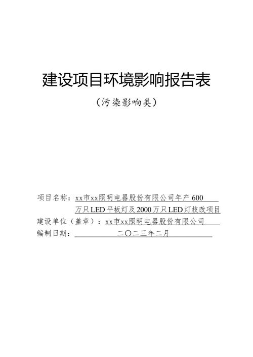 2023照明電器公司年產600萬只LED平板燈及2000萬只LED燈技改項目環評報告表（80頁）
