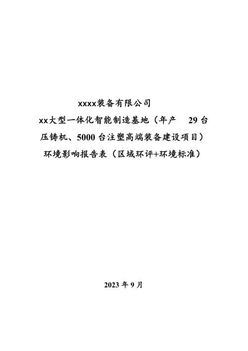 2023裝備公司大型一體化智能制造基地項目環境影響評價報告表（334頁）