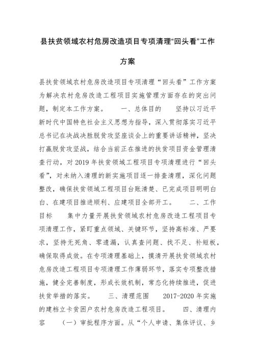 縣扶貧領域農(nóng)村危房改造項目專項清理回頭看工作方案（4頁）