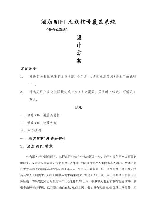 大酒店無線wifi改造專項方案（13頁）