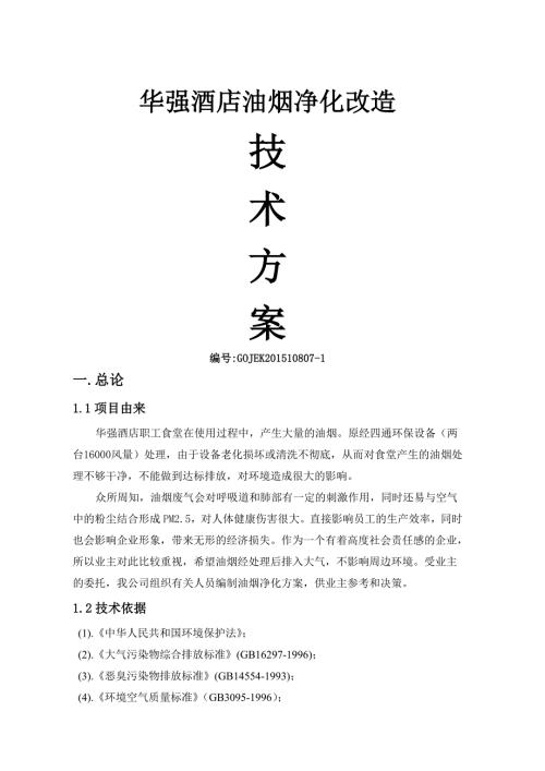 華強(qiáng)酒店油煙凈化改造方案（7頁(yè)）