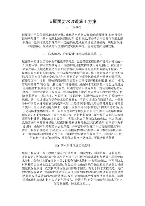 舊屋面防水改造施工方案（2頁）