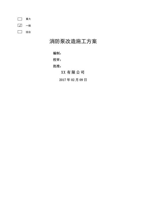 消防泵系統(tǒng)修復(fù)改造施工技術(shù)方案20170209（14頁）