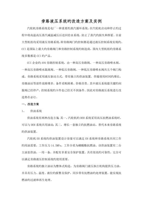 旁路液壓系統的改造方案及實例（7頁）